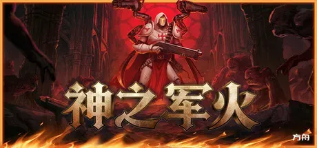 神之军火/Arms of God - 方舟游戏-方舟游戏