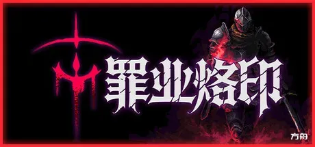 罪业烙印/Cursemark - 方舟游戏-方舟游戏