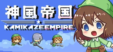 神风帝国/Kamikaze Empire - 方舟游戏-方舟游戏