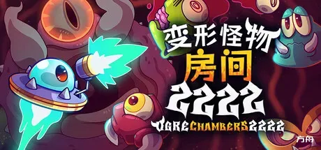 变形怪物房间 2222/Ogre Chambers 2222-方舟游戏