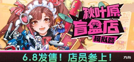 秋叶原盲盒店模拟器/Gacha Capsule Shop Simulator - Akihabara-方舟游戏