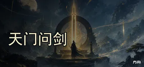 天门问剑-方舟游戏