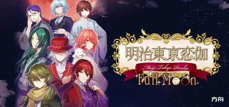 明治东京恋语 Full Moon/Meiji Tokyo Renka Full Moon - 方舟游戏-方舟游戏