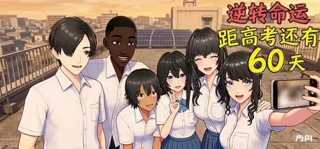 逆天改命:高考倒计时60天/Defying Fate: 60 Days to the Exam-方舟游戏