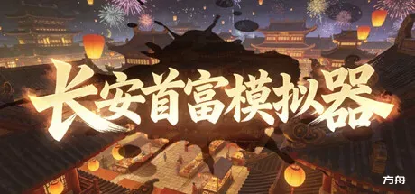 长安首富模拟器 - 方舟游戏-方舟游戏