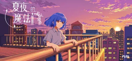 夏夜的魔法门：追光者/Xiaye's Doors of Magic: Lightchaser - 方舟游戏-方舟游戏