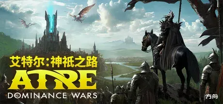 艾特尔:神祇之路/Atre: Dominance Wars-方舟游戏