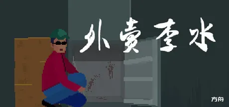 外卖李水 - 方舟游戏-方舟游戏