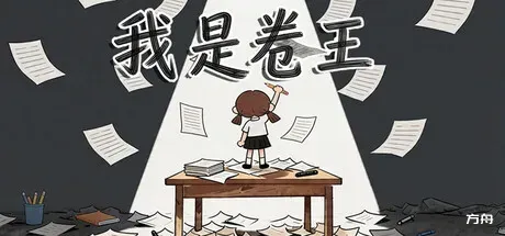 我是卷王/king of exams-方舟游戏