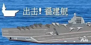 出击!福建舰/FuJianStrike - 方舟游戏-方舟游戏