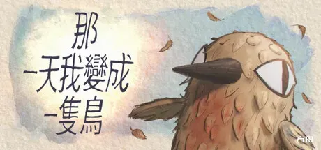 我变成鸟的那一天/The Day I Became a Bird-方舟游戏