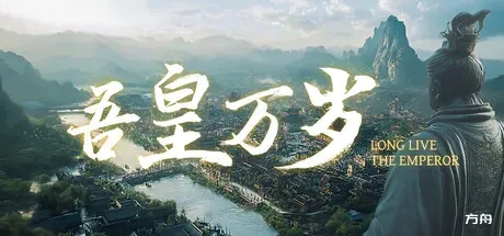 吾皇万岁/Long Live The Emperor-方舟游戏