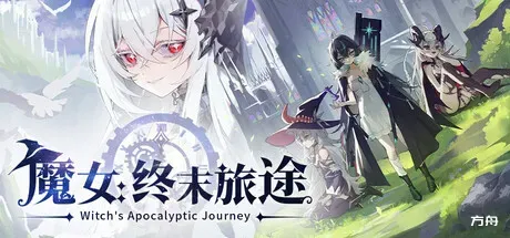 魔女：终末旅途/Witch's Apocalyptic Journey - 方舟游戏-方舟游戏
