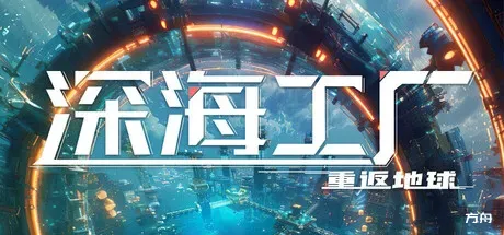 深海工厂/Deep Crafter-方舟游戏
