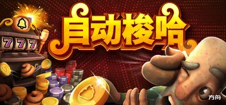 自动梭哈/Slots & Diapers-方舟游戏