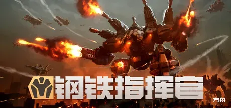 钢铁指挥官/Mechabellum-方舟游戏