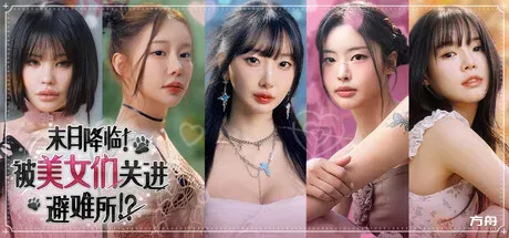 末日降临!被美女们关进避难所!?/Beauties and the Stranded-方舟游戏