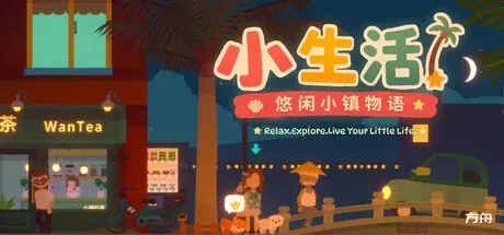 小生活-悠闲小镇物语/Little Life: Island Tales-方舟游戏