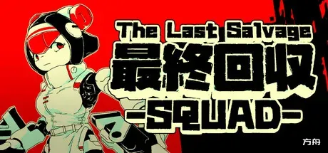 最终夺回小分队/The Last Salvage Squad-方舟游戏