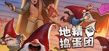 地精捣蛋团/Burglin' Gnomes/支持网络联机-方舟游戏