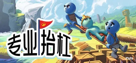 专业抬杠/Hold Your King/支持网络联机-方舟游戏
