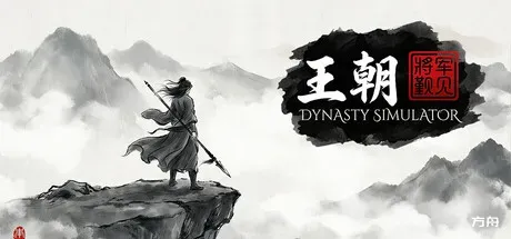 王朝:将军觐见-方舟游戏