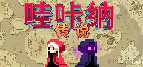 哇咔纳传说/Tales Of Wakana-方舟游戏