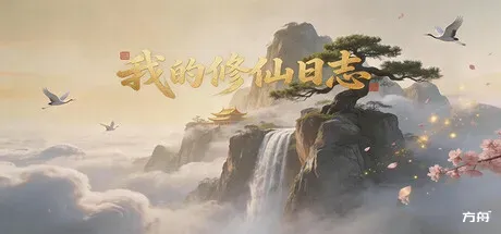 我的修仙日志/Cultivation Journal-方舟游戏