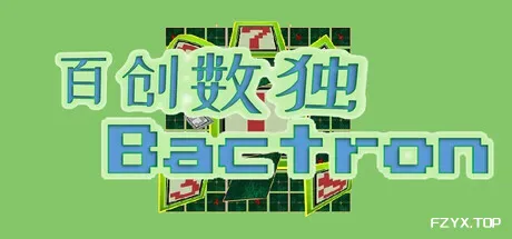 百创数独/Bactron-方舟游戏