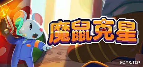 魔鼠克星/Mousebusters-方舟游戏