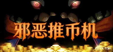 邪恶推币机/CoinPit-方舟游戏