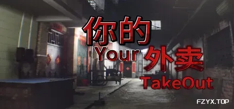 你的外卖/Your Takeout-方舟游戏