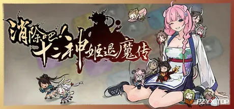 消除吧!十二神姬退魔传/Match! The 12 CZ Wars-方舟游戏
