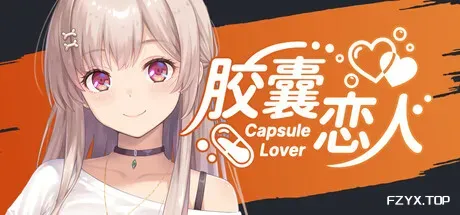 胶囊恋人/Capsule Lover-方舟游戏