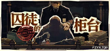 囚徒的柜台/Teller's Duty-方舟游戏