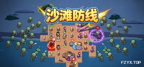 沙滩防线:僵尸来袭/Beach Defense: Zombie Invasion-方舟游戏