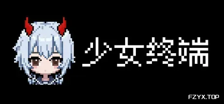 少女终端/Girl Terminal-方舟游戏