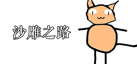 沙雕之路/Sand Sculpture Road-方舟游戏