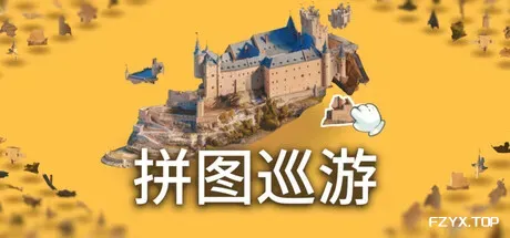 奇妙之地 - 3D 拼图模拟器/Puzzling Places - 3D Jigsaw Sim-方舟游戏