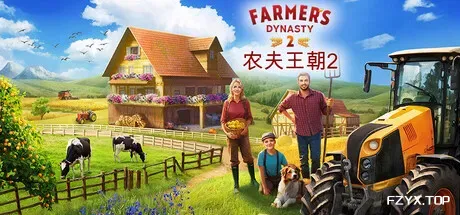 农夫王朝2/Farmer's Dynasty 2-方舟游戏