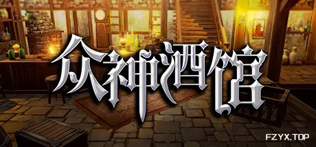 众神酒馆/Tavern of Gods-方舟游戏