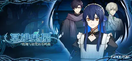 冥雄鬼屋:玫瑰与诅咒的奏鸣曲/Elton Manor: Requiem of the Cursed Roses-方舟游戏