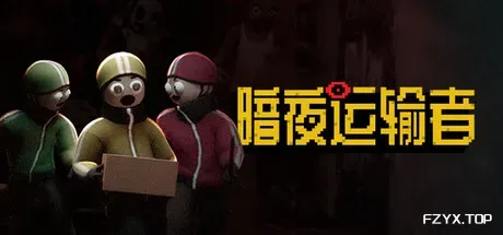 暗夜运输者/Night Shippers-方舟游戏