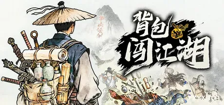 背包闯江湖/Backpack Jianghu-方舟游戏
