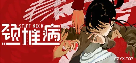 颈椎病/Stiff Neck-方舟游戏