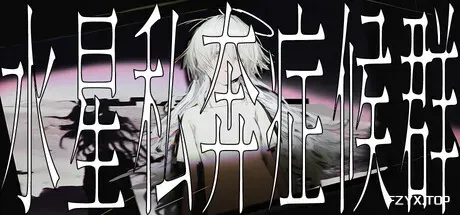 水星私奔症候群/Mercury Elopement Syndrome-方舟游戏