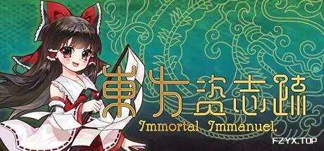 东方资志疏/Immortal Immanuel-方舟游戏