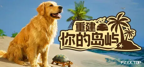 重建你的岛屿/Restore Your Island-方舟游戏