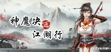 神魔决之江湖行-方舟游戏