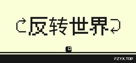 反转世界/Flipside-方舟游戏